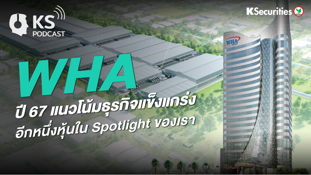 WHA ปี 67 แนวโน้มธุรกิจแข็งแกร่ง อีกหนึ่งหุ้นใน Spotlight ของเรา