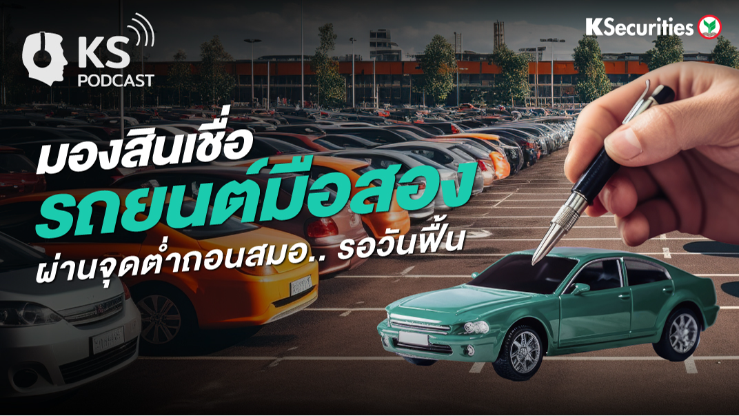 มองสินเชื่อ รถยนต์มือสอง ผ่านจุดต่ำ ถอนสมอ...รอวันฟื้น