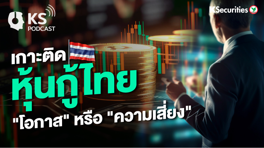 เกาะติด..หุ้นกู้ไทย 