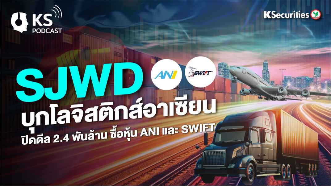 SJWD บุกโลจิสติกส์อาเซียน ปิดดีล 2.4 พันล้าน ซื้อหุ้น ANI และ SWIFT