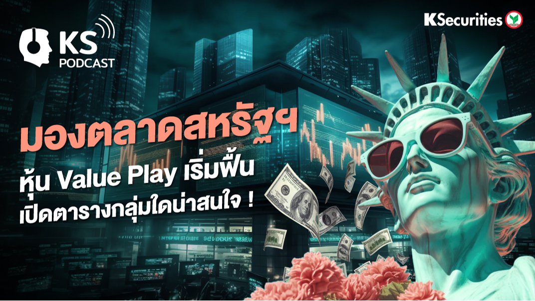 มองตลาดสหรัฐฯ หุ้น Value Play เริ่มฟื้น เปิดตารางกลุ่มใดน่าสนใจ !