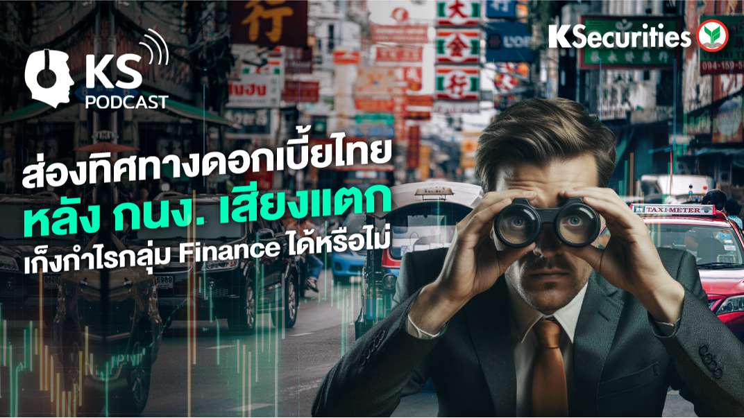 ส่องทิศทางดอกเบี้ยไทย หลัง กนง. เสียงแตก เก็งกำไรกลุ่ม Finance ได้หรือไม่