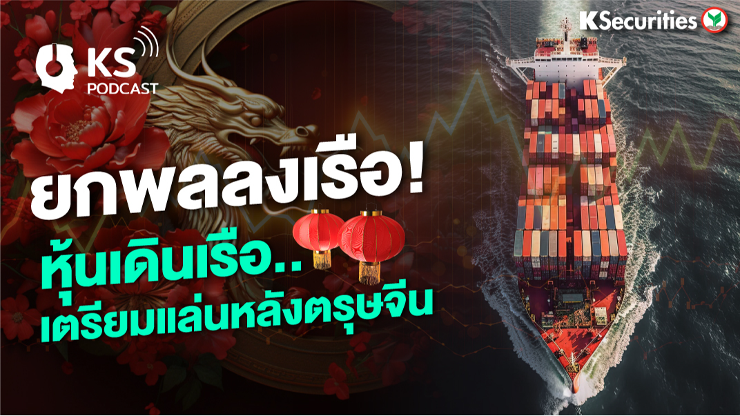 ยกพลลงเรือ ! หุ้นเดินเรือ..เตรียมแล่นหลังตรุษจีน