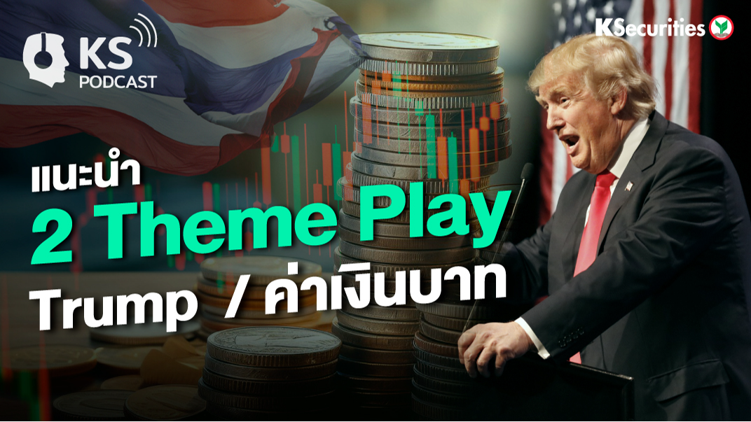 แนะนำ 2 Theme Play : Trump  & ค่าเงินบาท
