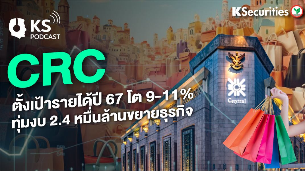 CRC ตั้งเป้ารายได้ปี 67 โต 9-11% ทุมงบ 2.4 หมื่นล้านขยายธุรกิจ