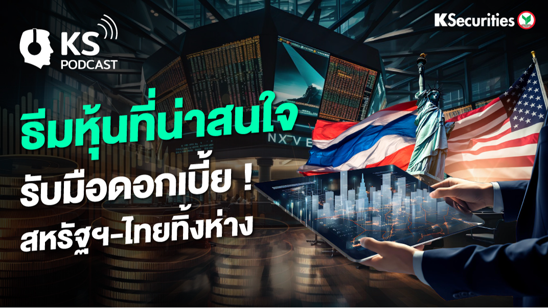 ธีมหุ้นที่น่าสนใจ รับมือดอกเบี้ย ! สหรัฐฯ-ไทยทิ้งห่าง