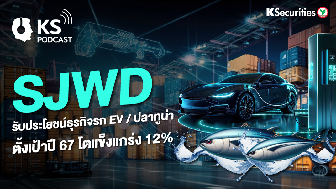SJWD รับประโยชน์ธุรกิจรถ EV / ปลาทูน่า ตั้งเป้าปี 66 โตแข็งแกร่ง 12%