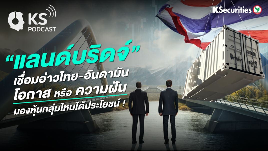 ”แลนด์บริดจ์” เชื่อมอ่าวไทย-อันดามัน โอกาส หรือ ความฝัน มองหุ้นกลุ่มไหนได้ประโยชน์