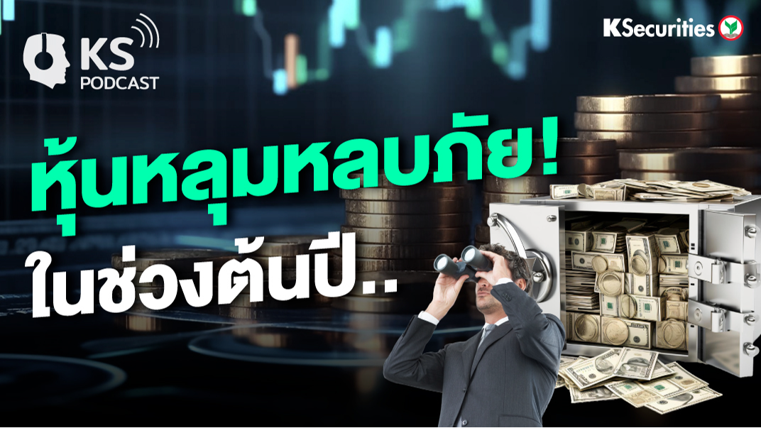 หุ้นหลุมลบภัย ช่วงต้นปี 