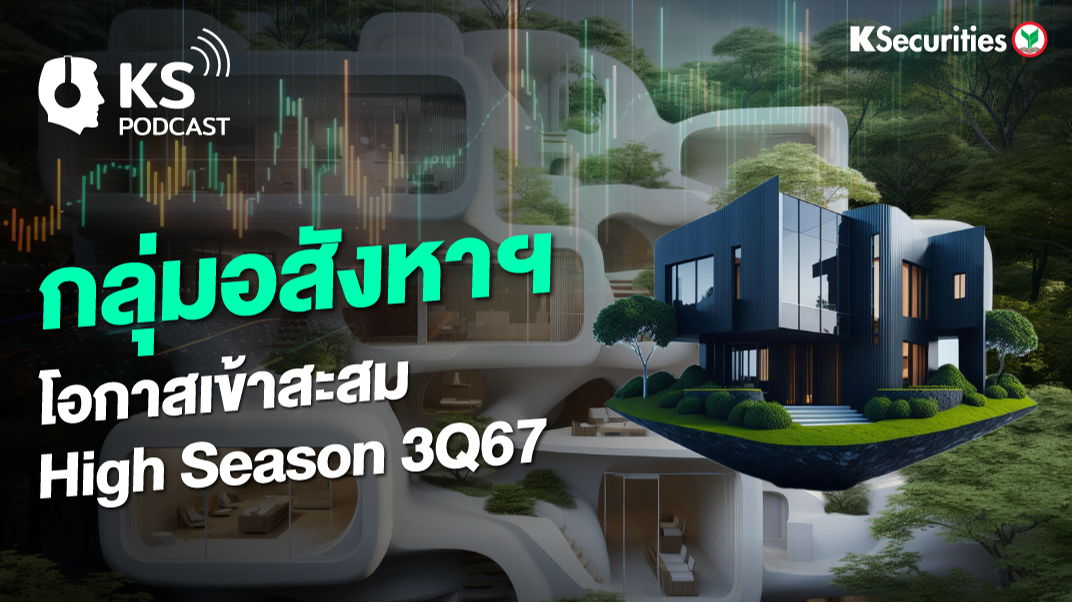 กลุ่มอสังหาฯ โอกาสเข้าสะสม? High Season 3Q67