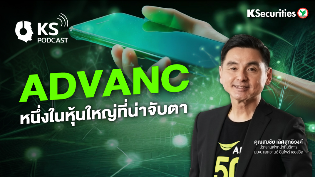 ADVANC หนึ่งในหุ้นใหญ่ที่น่าจับตา