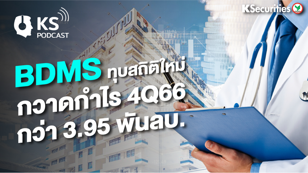 BDMS ทุบสถิติใหม่ กวาดกำไร 4Q66 กว่า 3.95 พันลบ.
