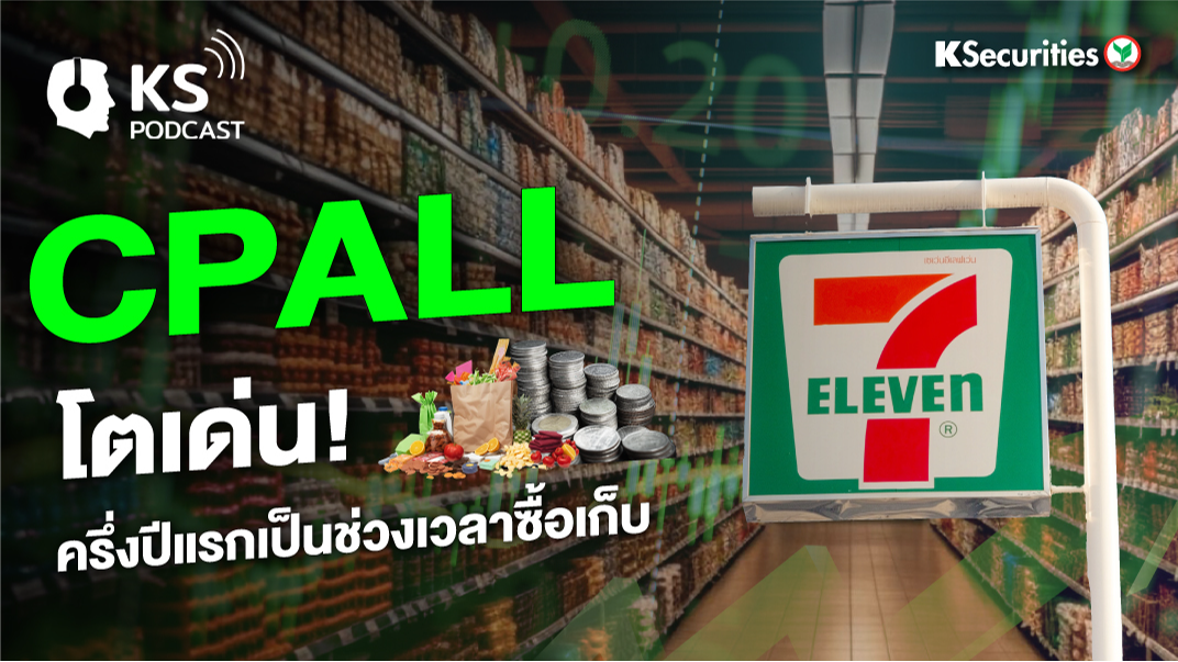CPALL โตเด่น ครึ่งปีแรกเป็นช่วงเวลาซื้อเก็บ