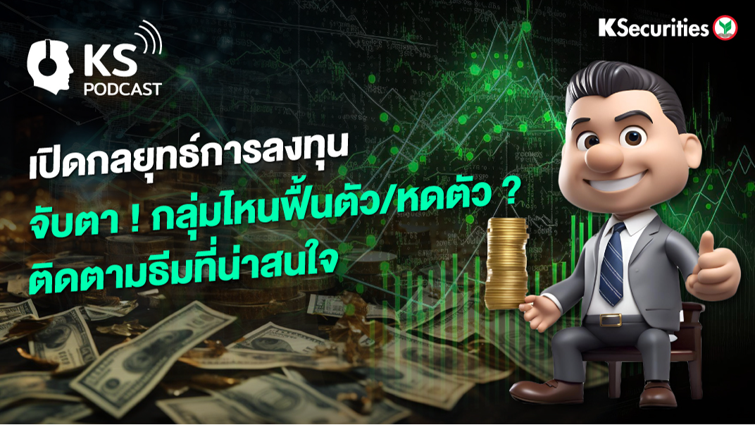 เปิดกลยุทธ์การลงทุน จับตา ! …กลุ่มไหนฟื้นตัว/ หดตัว ? ติดตามธีมที่น่าสนใจ