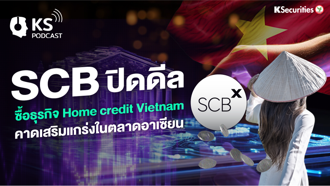 SCB ปิดดีล ซื้อธุรกิจ Home credit Vietnam คาดเสริมแกร่งในตลาดอาเซียน