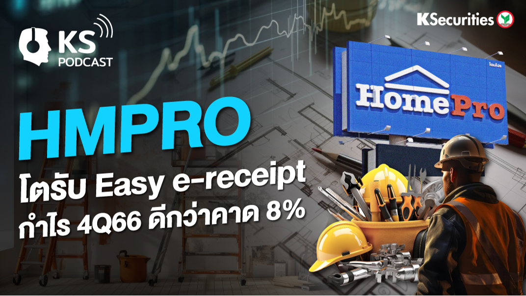 HMPRO โตรับ Easy e-receipt กำไร 4Q66 ดีกว่าคาด 8%