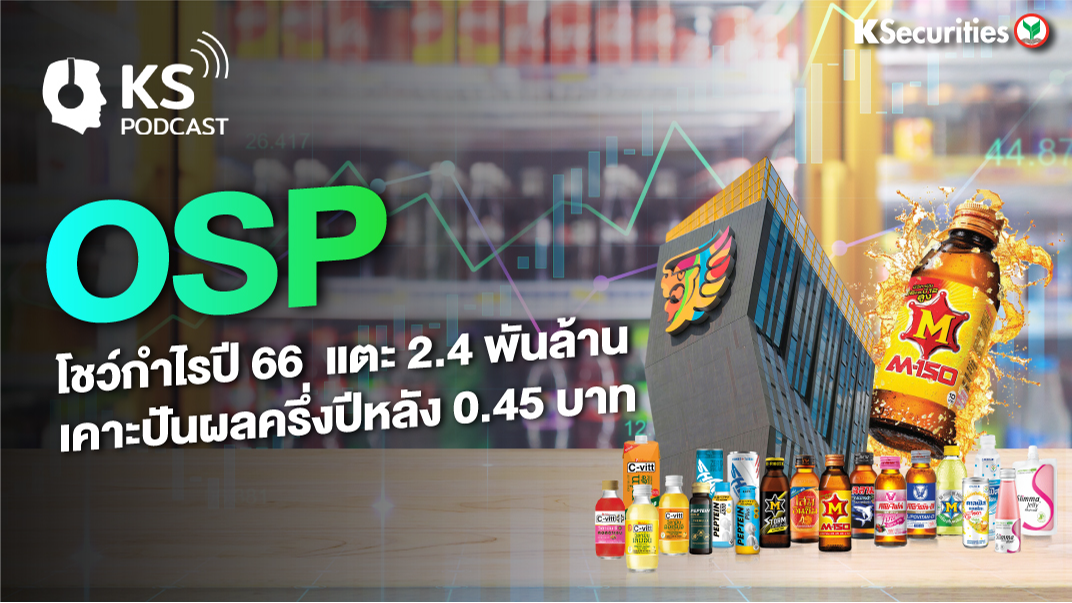 OSP โชว์กำไรปี 66 แตะ 2.4 พันล้าน เคาะปันผลครึ่งปีหลัง 0.45 บาท