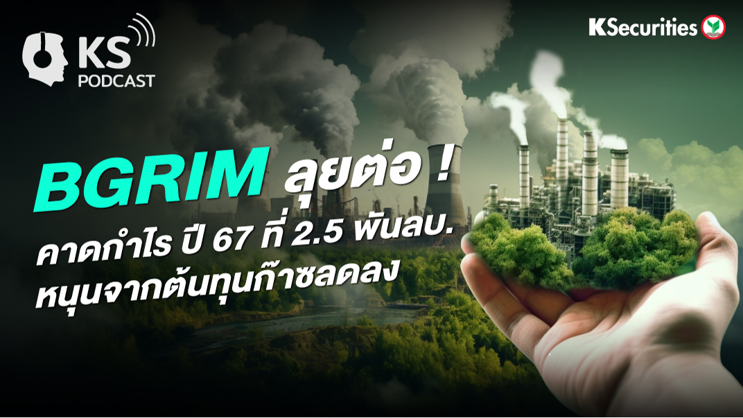 BGRIM ลุยต่อ! คาดกำไรปี 67 ที่ 2.5 พันลบ. หนุนจากตันทุนก๊าซลดลง
