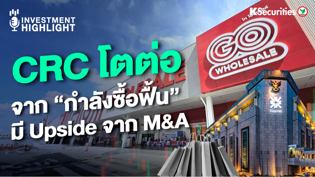 CRC โตต่อ จาก “กำลังซื้อฟื้น” Upside จาก M&A