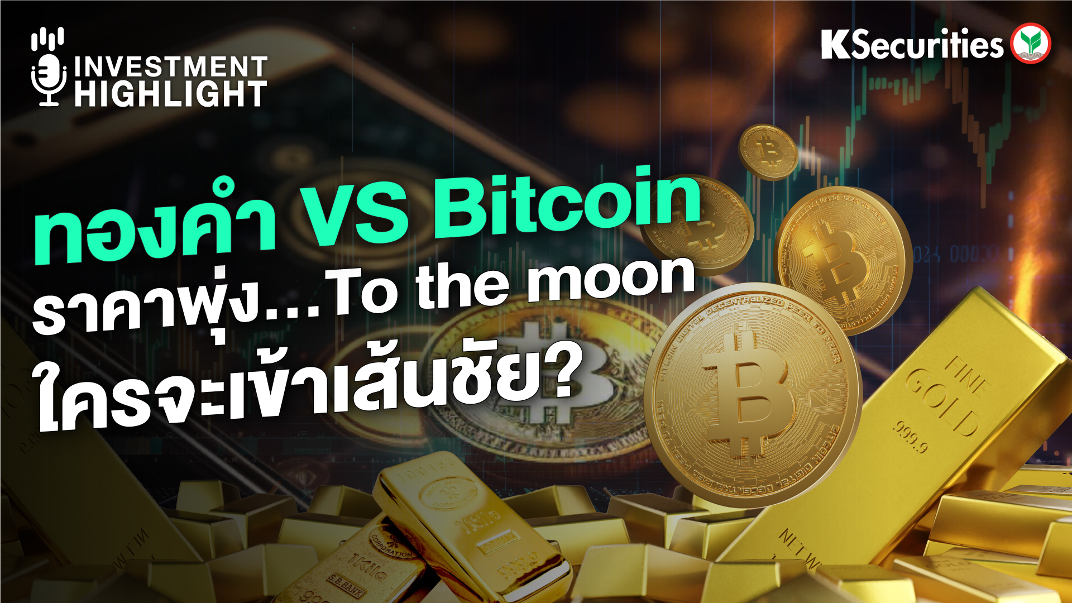 บิทคอยน์ VS ทองคำ ใครจะเข้าเส้นชัย?