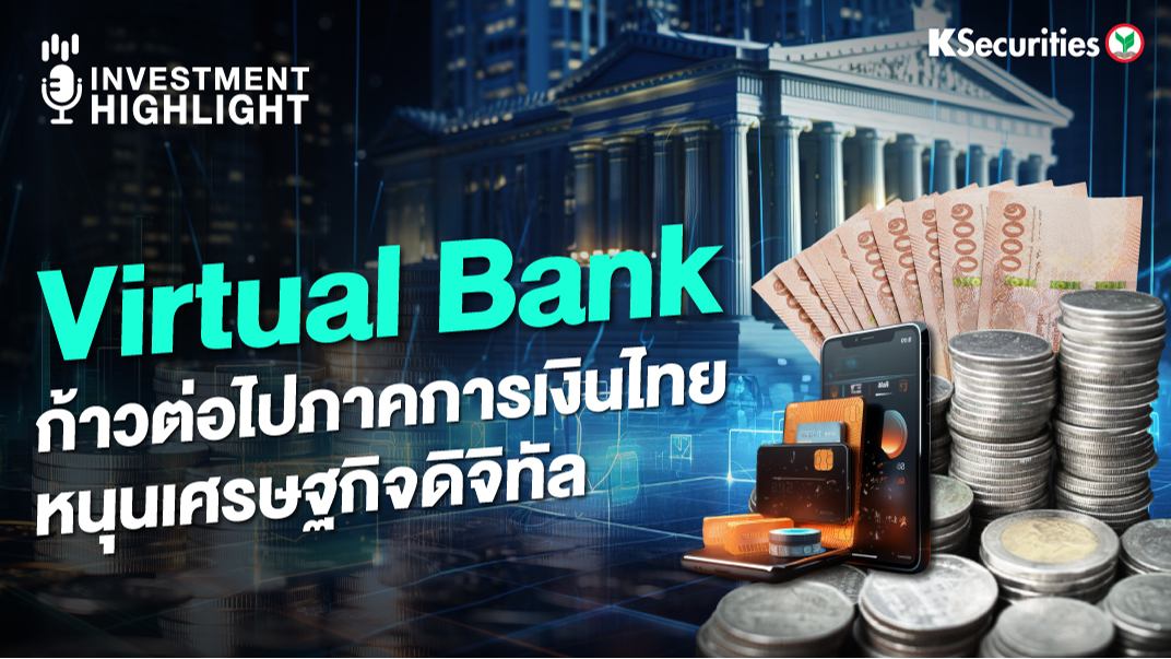 Virtual Bank ก้าวต่อไปภาคการเงินไทย หนุนเศรษฐกิจดิจิทัล
