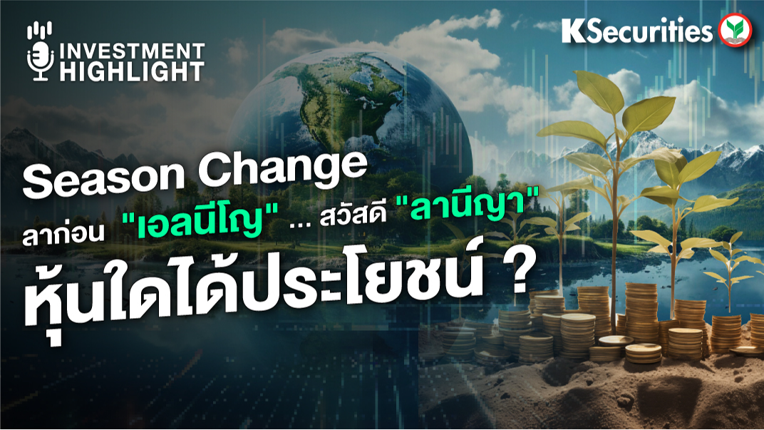Season Change ลาก่อน 