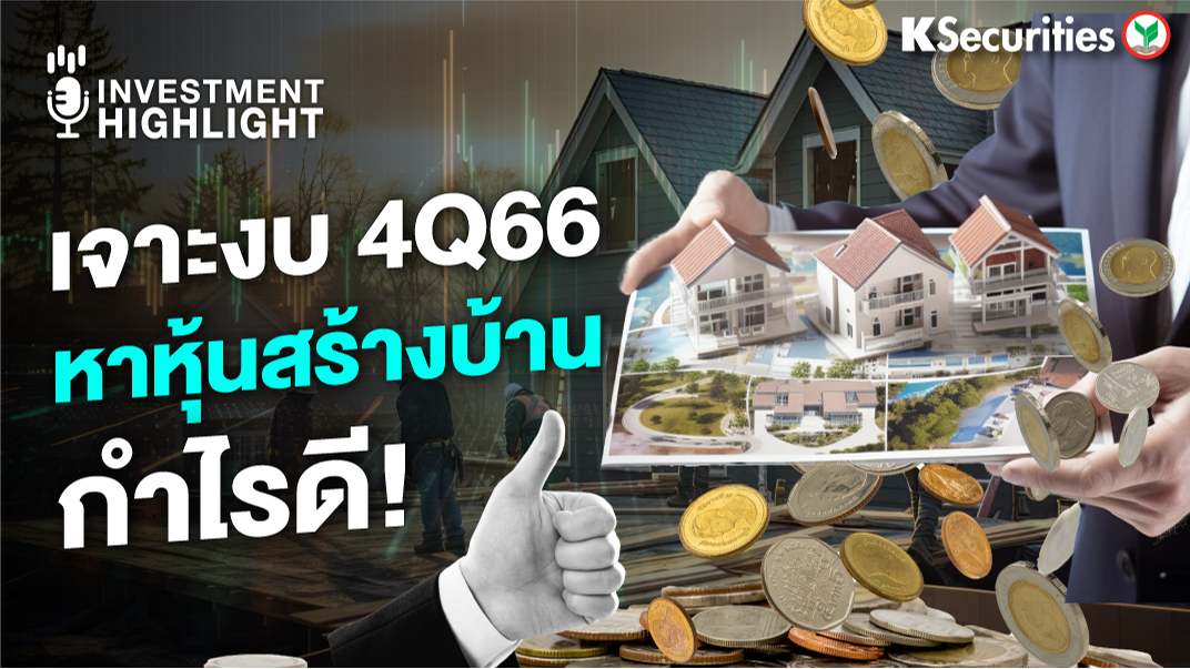 เจาะงบ 4Q66 หาหุ้นสร้างบ้าน กำไรดี! 