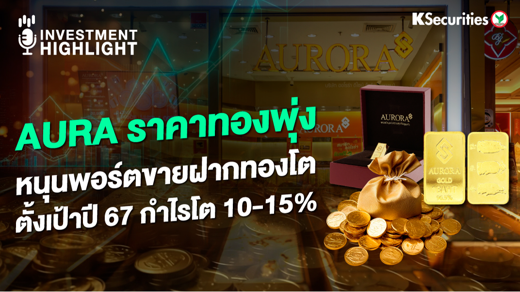 AURA ราคาทองพุ่ง หนุนพอร์ตขายฝากทองโต ตั้งเป้าปี 67 กำไรโต 10-15