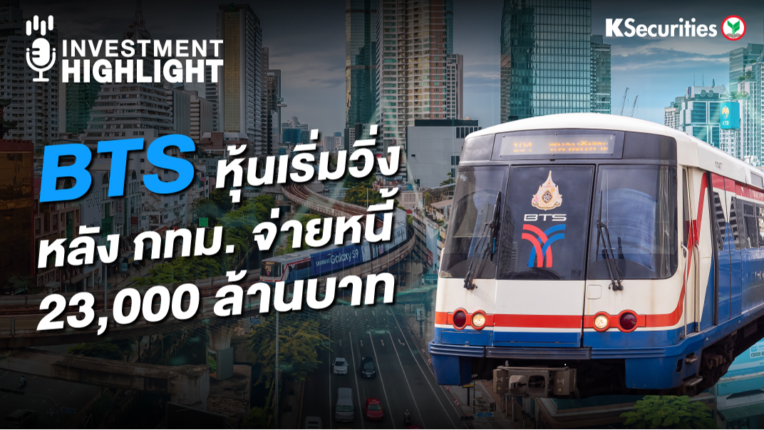 BTS หุ้นเริ่มวิ่ง หลัง กทม.จ่ายหนี้ 23,000 ล้านบาท