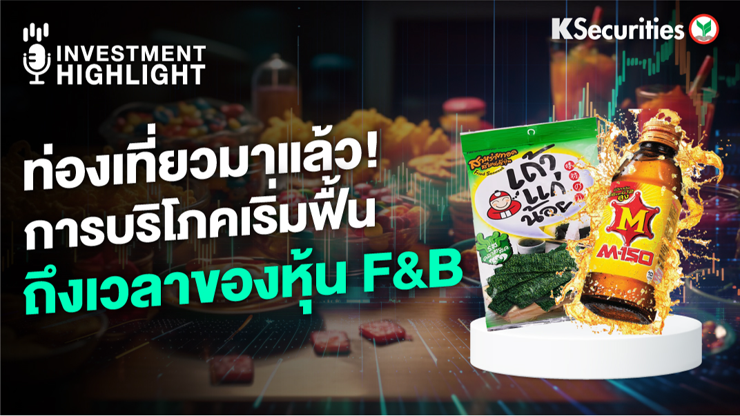 ท่องเที่ยวมาแล้ว ! การบริโภคเริ่มฟื้น ถึงเวลาของหุ้น F&B