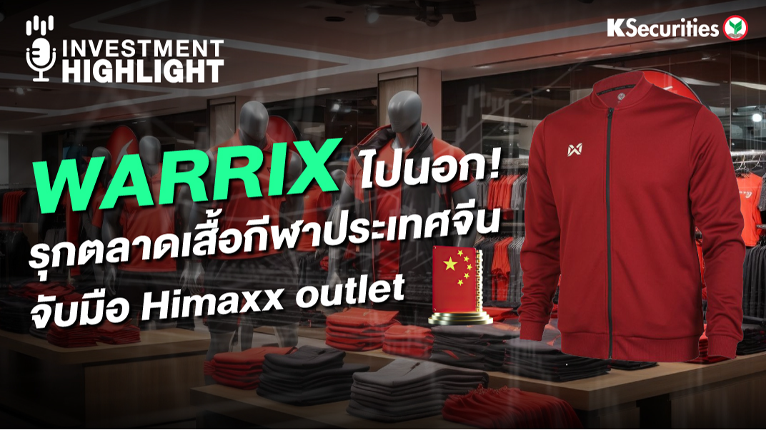 WARRIX ไปนอก ! รุกตลาดเสื้อกีฬาประเทศจีน จับมือ Himaxx outlet