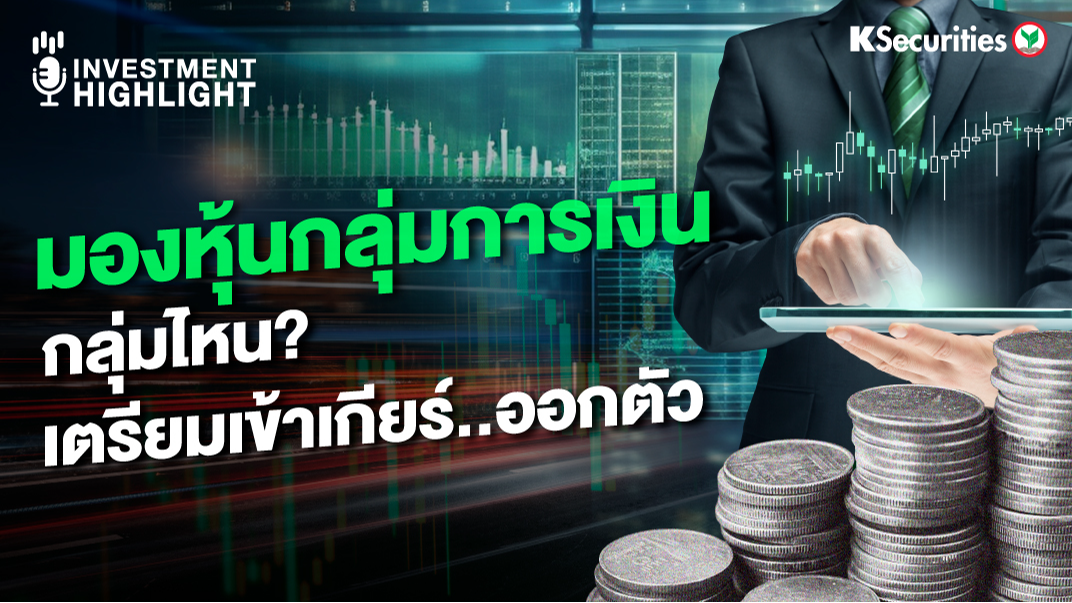 มองหุ้นกลุ่มการเงิน กลุ่มไหน? เตรียมเข้าเกียร์..ออกตัว