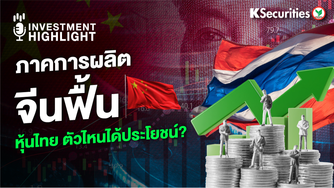 ภาคการผลิตจีนฟื้น!...หุ้นไทย ตัวไหนได้ประโยชน์?