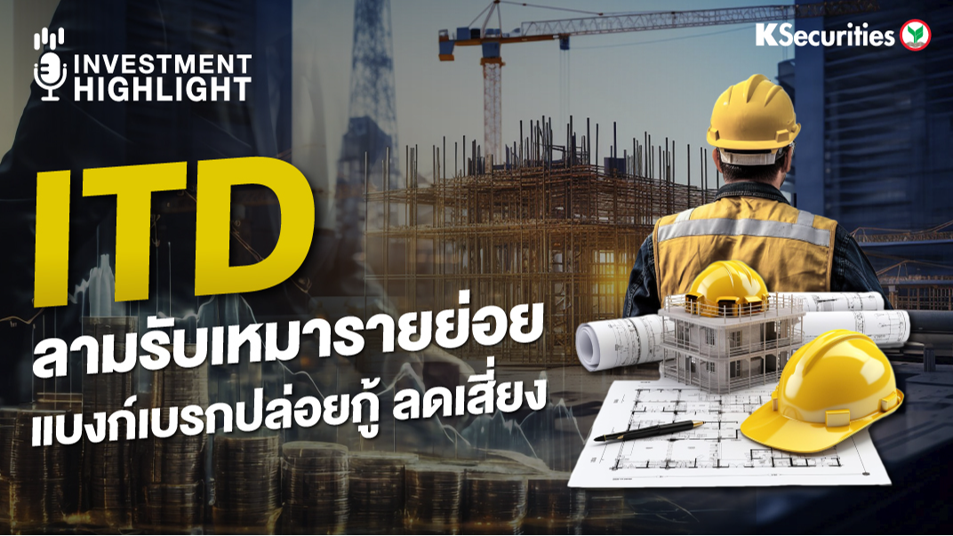 ITD ลามรับเหมารายย่อย แบงก์เบรกปล่อยกู้ ลดเสี่ยง