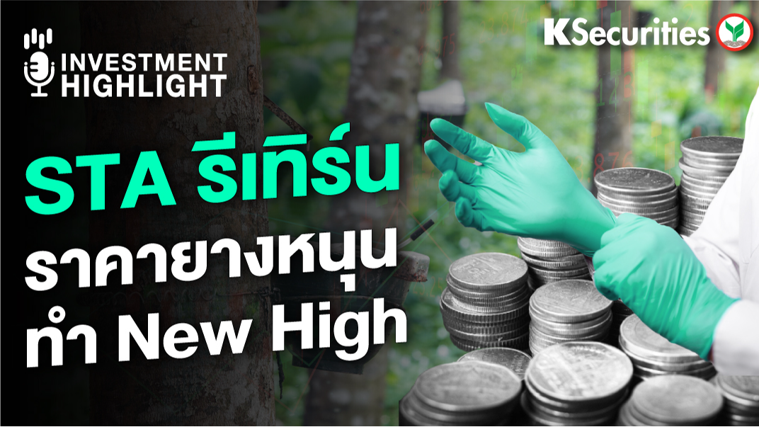 STA รีเทิร์น ราคายางหนุนทำ New High