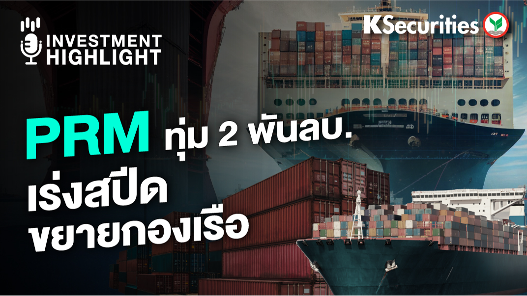 PRM ทุ่ม 2 พันลบ. เร่งสปีด ขยายกองเรือ