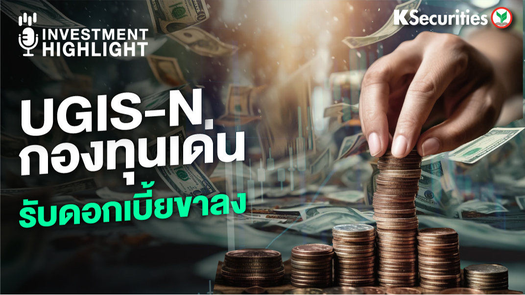 UGIS-N กองทุนเด่น รับดอกเบี้ยขาลง