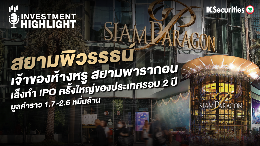 สยามพิวรรธณ์ เจ้าของห้างหรู สยามพารากอน เล็งทำ IPO ครั้งใหญ่ของประเทศรอบ 2 ปี มูลค่าราว 1.7-2.6 หมื่นล้าน