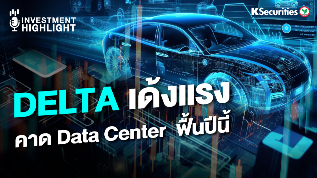 DELTA เด้งแรง คาด Data Center ฟื้นปีนี้