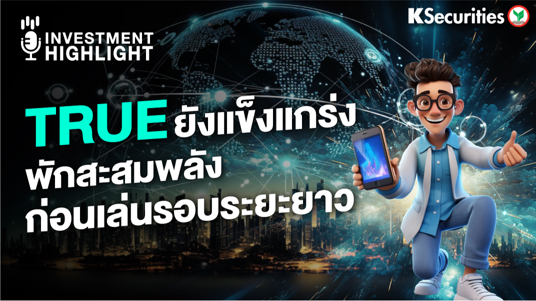 TRUE ยังแข็งแกร่ง พักสะสมพลัง ก่อนเล่นรอบระยะยาว