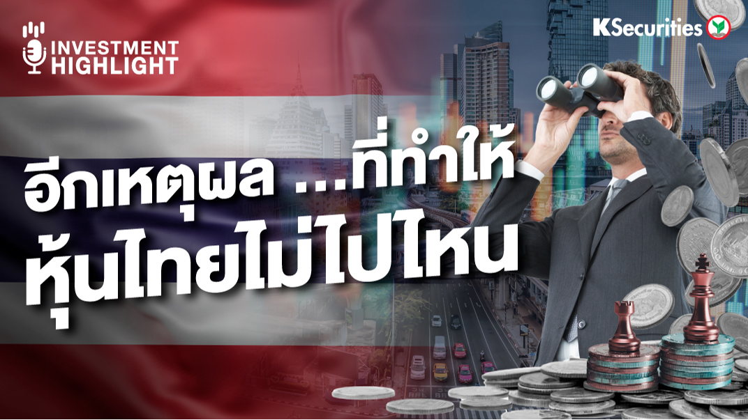 อีกเหตุผล..ที่ทำให้ หุ้นไทยไม่ไปไหน