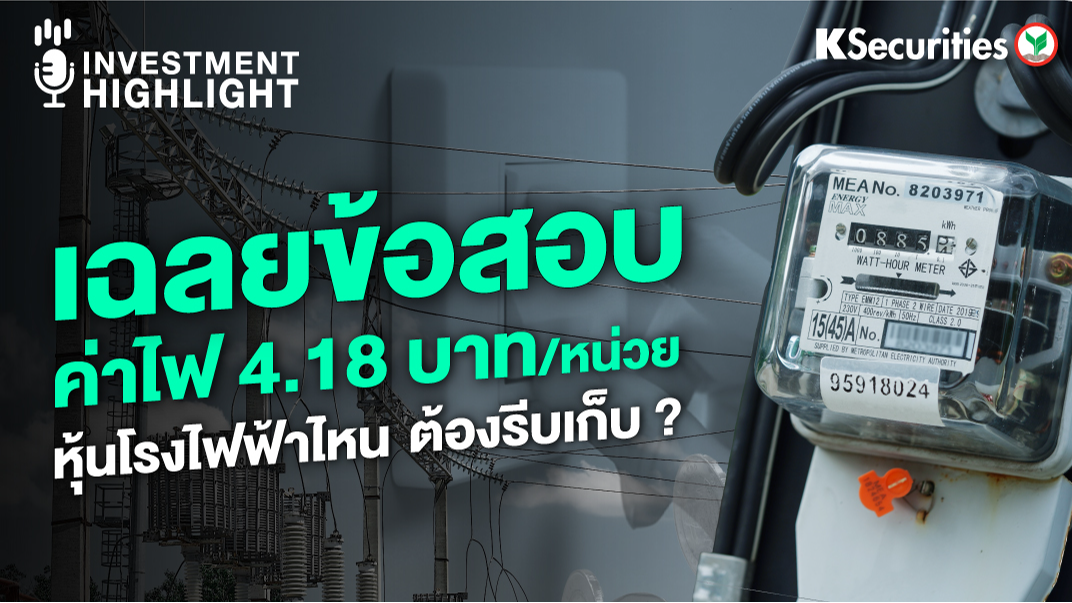 เฉลยข้อสอบ ค่าไฟ 4.18 บาท/หน่วย หุ้นโรงไฟฟ้าไหน ต้องรีบเก็บ ?