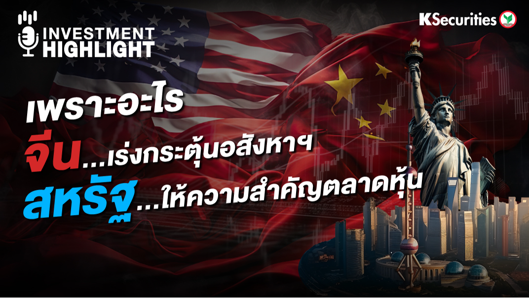 เพราะอะไร จีน..เร่งกระตุ้นอังหาฯ สหรัฐ..ให้ความสำคัญตลาดหุ้น