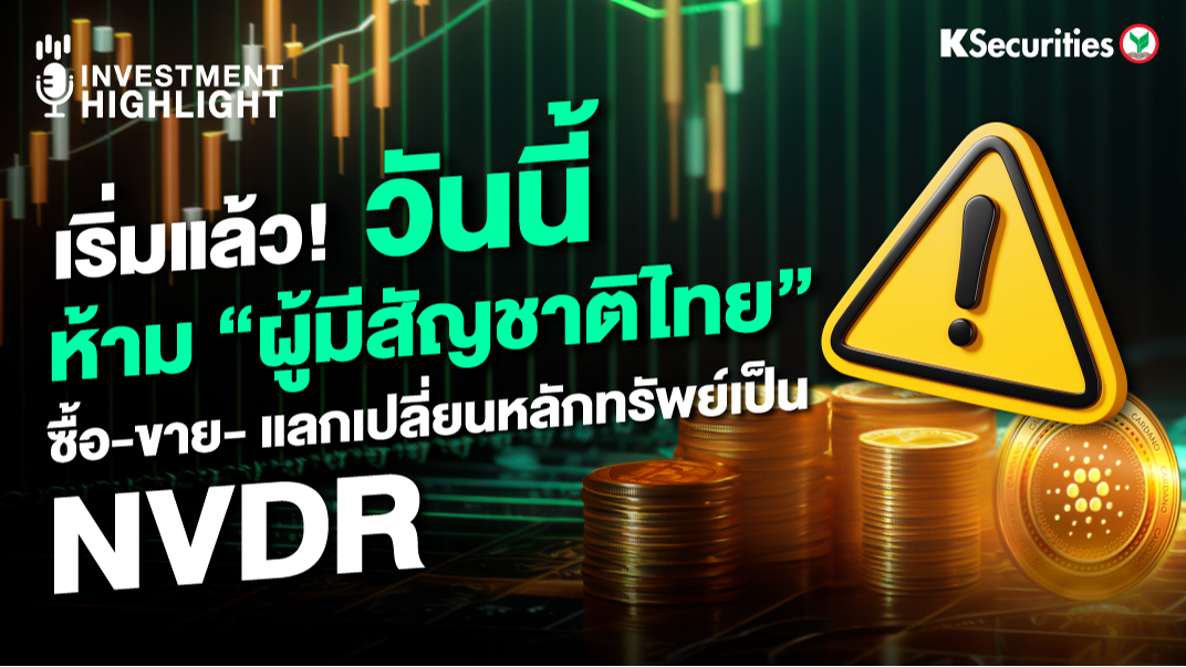 เริ่มแล้ว! วันนี้..ห้าม “ผู้มีสัญชาติไทย” ซื้อ-ขาย- แลกเปลี่ยนหลักทรัพย์เป็น NVDR