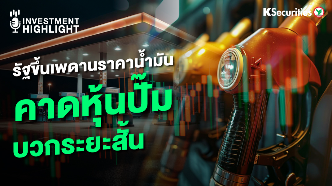 รัฐปรับขึ้นเพดานราคาน้ำมัน คาดหุ้นปั๊ม..บวกระยะสั้น