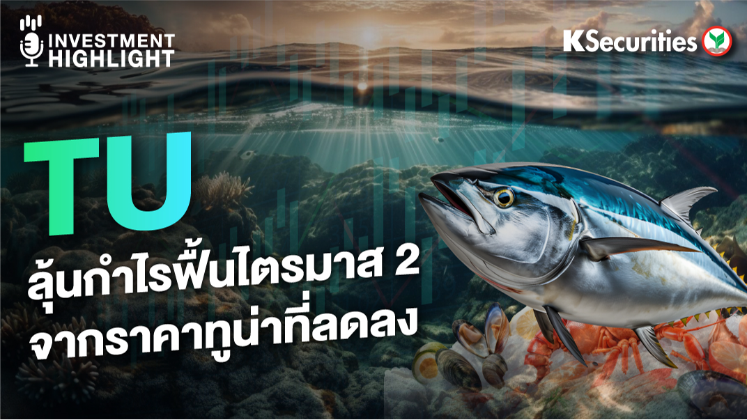 TU ลุ้นกำไรฟื้นไตรมาส 2 จากราคาทูน่าที่ลดลง