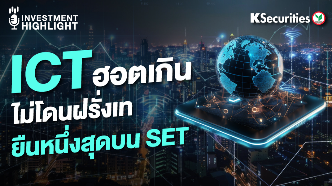 ICT ฮอตเกิน ไม่โดนฝรั่งเท ยืนหนึ่งสุดบน