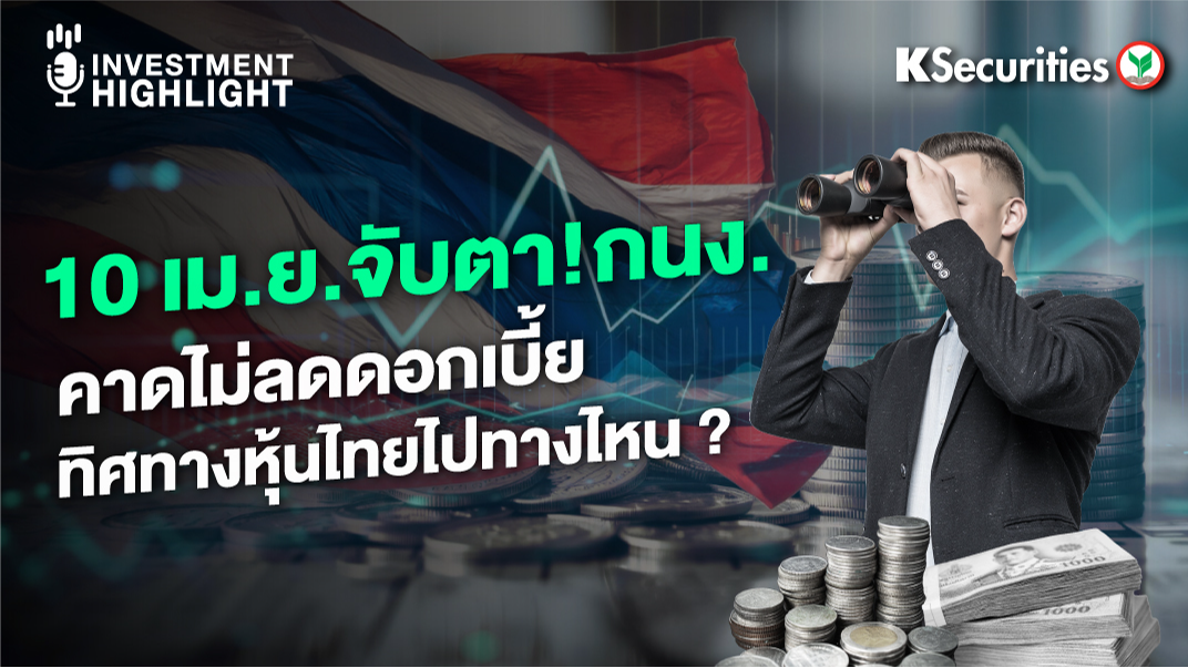 10 เม.ย. จับตา ! กนง. คาดไม่ลดดอกเบี้ย ทิศทางหุ้นไทยไปทางไหน ?