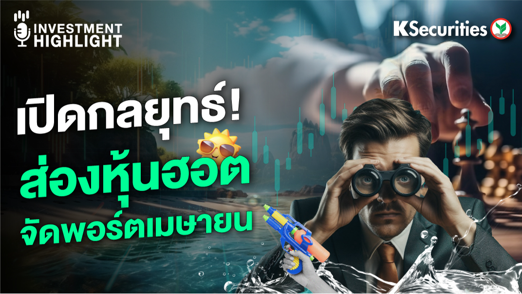 เปิดกลยุทธ์! ส่องหุ้นฮอต จัดพอร์ตเมษายน