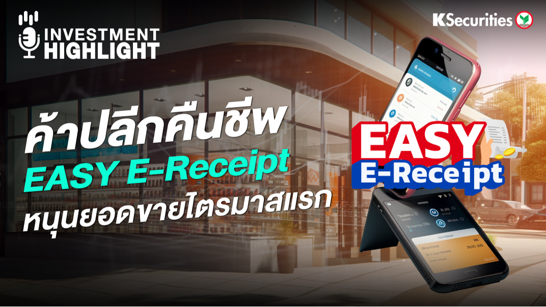  ค้าปลีกฟื้น EASY E-Receipt  หนุนยอดขายไตรมาสแรก 